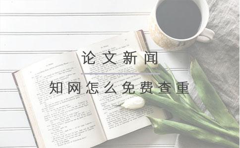 學術怎么免費查重