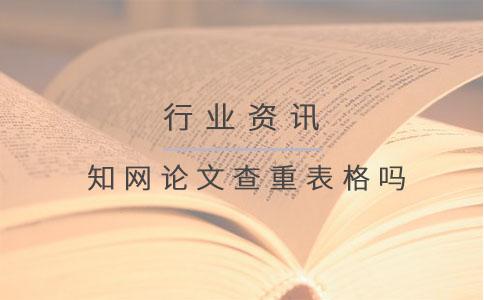 學術論文查重表格嗎.jpg