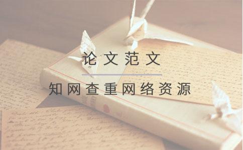  學(xué)術(shù)查重網(wǎng)絡(luò)資源嗎