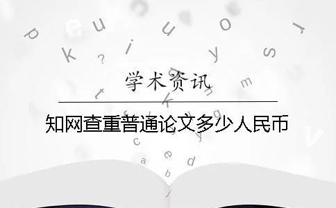 學(xué)術(shù)查重普通論文多少人民幣