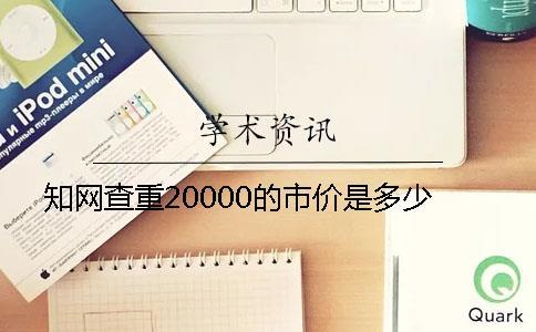 學(xué)術(shù)查重20000的市價是多少