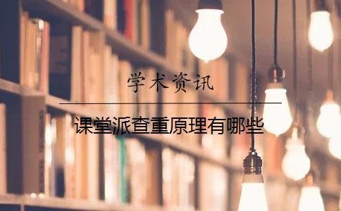 課堂派查重原理有哪些