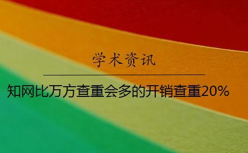 學術比萬方查重會多的開銷查重20%學術的開銷