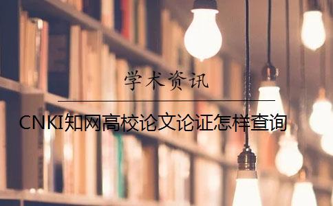 CNKI學術高校論文論證怎樣查詢