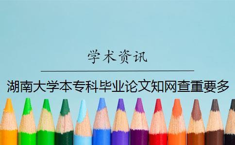 湖南大學(xué)本專科畢業(yè)論文學(xué)術(shù)查重要多少錢一次查重