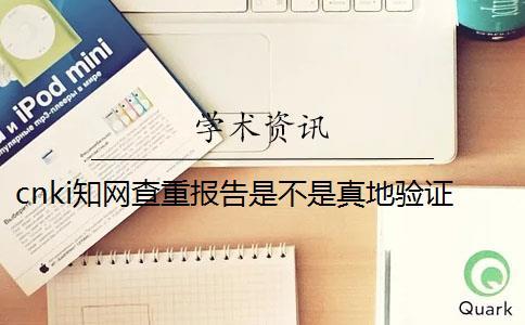 cnki學術查重報告是不是真地驗證