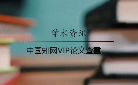 中國學術VIP論文查重