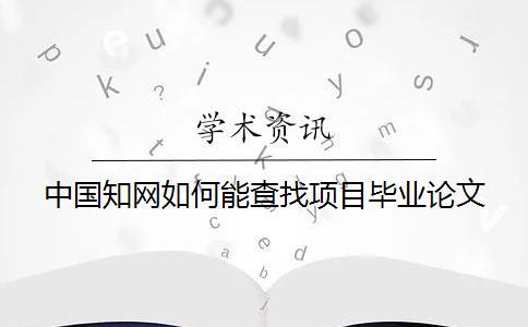 中國學(xué)術(shù)如何能查找項(xiàng)目畢業(yè)論文