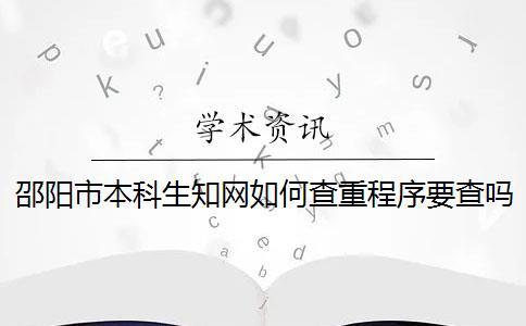 邵陽市本科生學術如何查重？程序要查嗎？