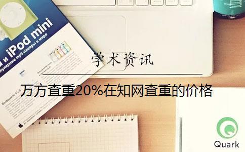 萬方查重20%在學(xué)術(shù)查重的價格