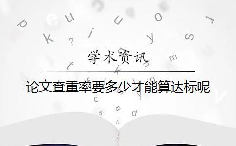 論文查重率要多少才能算達(dá)標(biāo)呢？