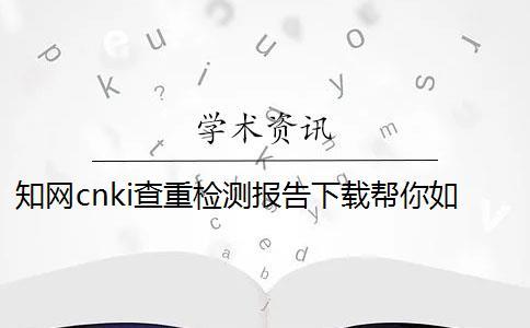 學(xué)術(shù)cnki查重檢測報告下載幫你如何鑒定真品與贗品的