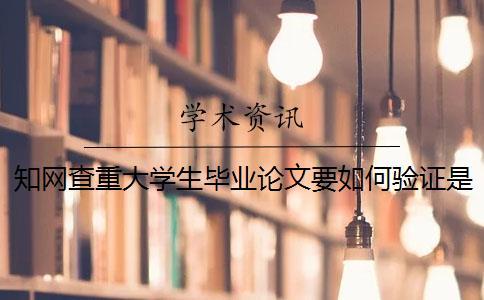 學術查重大學生畢業論文要如何驗證是否正品