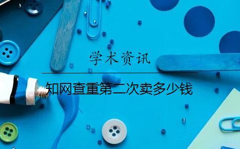 學術查重第二次賣多少錢