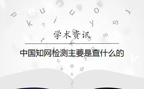 中國(guó)學(xué)術(shù)檢測(cè)主要是查什么的