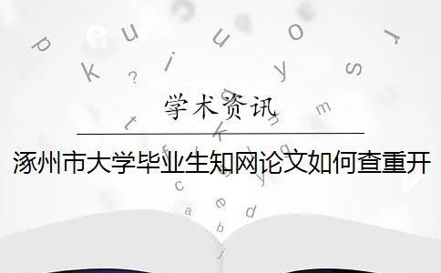 涿州市大學畢業生學術論文如何查重？開題報告要查嗎？