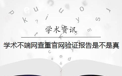 學(xué)術(shù)不端網(wǎng)查重官網(wǎng)驗證報告是不是真地