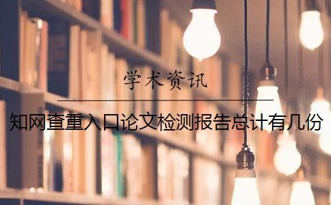 學術查重入口論文檢測報告總計有幾份？