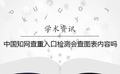 中國學術查重入口檢測會查圖表內(nèi)容嗎