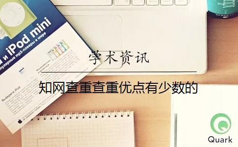 學術查重查重優點有少數的