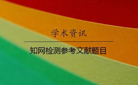 學(xué)術(shù)檢測參考文獻題目