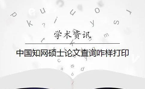 中國學術碩士論文查詢咋樣打印