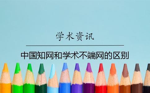 中國學術和學術不端網的區別