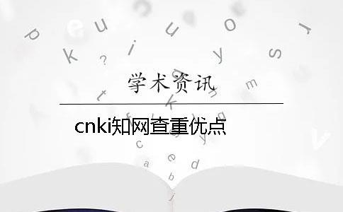 cnki學術查重優點