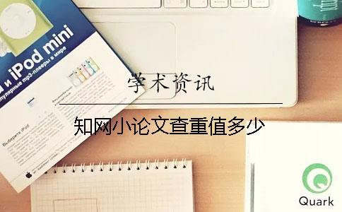 學術小論文查重值多少