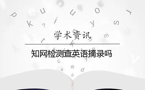 學(xué)術(shù)檢測(cè)查英語(yǔ)摘錄嗎
