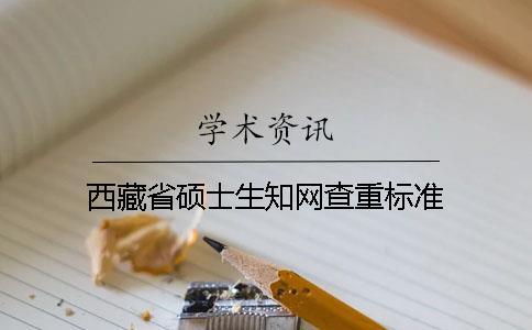 西藏省碩士生學術查重標準