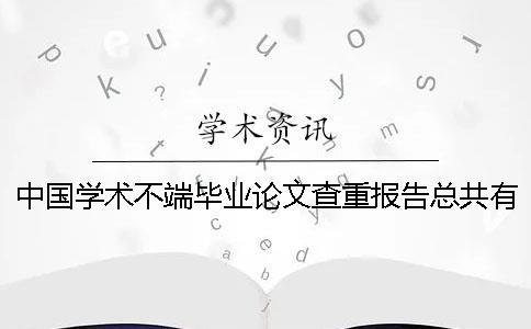 中國學術不端畢業論文查重報告總共有幾份？