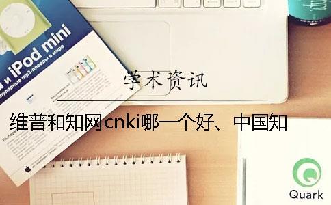 維普和學(xué)術(shù)cnki哪一個(gè)好、中國學(xué)術(shù)、萬方和維普三者的區(qū)別是什么