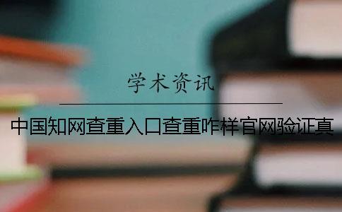 中國學術查重入口查重咋樣官網驗證真假？
