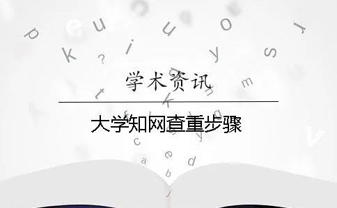 大學學術查重步驟