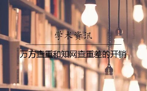 萬方查重和學術查重差的開銷