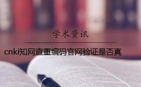 cnki學術查重編碼官網驗證是否真的