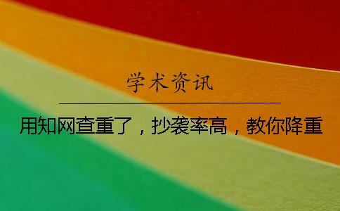 用學術查重了，抄襲率高，教你降重？