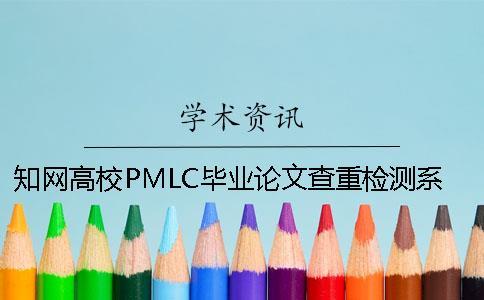 學(xué)術(shù)高校PMLC畢業(yè)論文查重檢測系統(tǒng)入口
