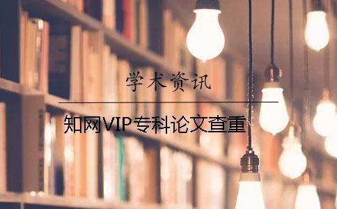 學(xué)術(shù)VIP專科論文查重