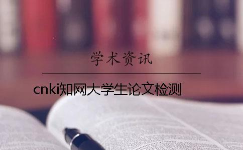 cnki學術大學生論文檢測