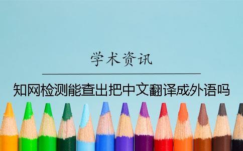 學術檢測能查出把中文翻譯成外語嗎