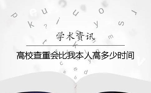高校查重會比我本人高多少時間