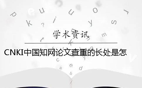 CNKI中國學術論文查重的長處是怎么回事？