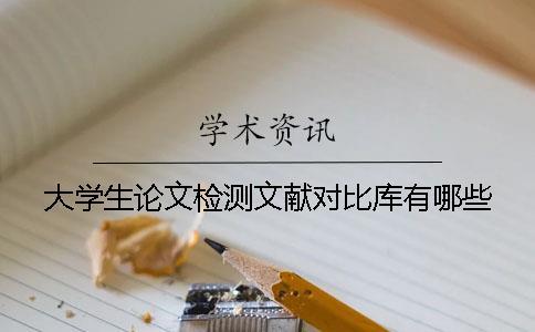 大學(xué)生論文檢測(cè)文獻(xiàn)對(duì)比庫(kù)有哪些
