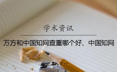 萬方和中國學術查重哪個好、中國學術、PaperEasy和維普三個的區別是什么