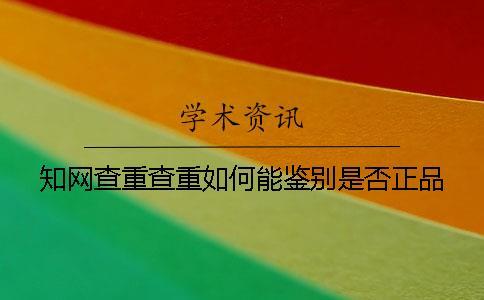 學術查重查重如何能鑒別是否正品？