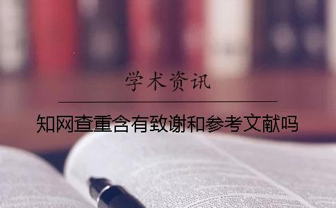 學術查重含有致謝和參考文獻嗎