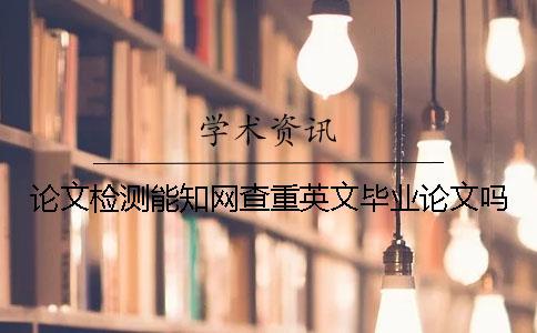 論文檢測能學術查重英文畢業論文嗎？
