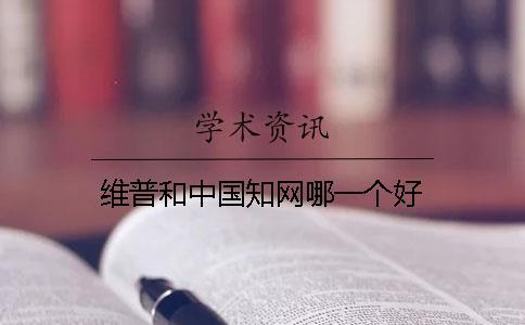 維普和中國學術哪一個好